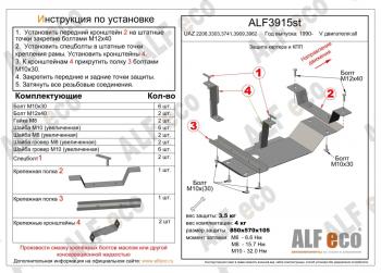 3 199 р. Защита КПП (V-all) ALFECO  Уаз Буханка  452 (1965-2025) 3303 бортовой грузовик, 3741 цельнометаллический фургон, 39094 (Фермер) бортовой грузовик (сталь 2 мм)  с доставкой в г. Кемерово. Увеличить фотографию 1