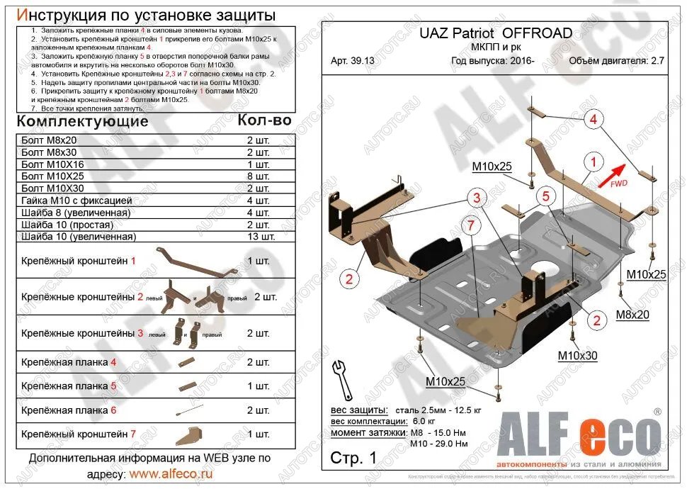 5 249 р. Защита мкпп и рк усиленная (V-2,7) ALFECO Уаз Патриот 23632 1 рестайлинг пикап (2014-2016) (сталь 2 мм)  с доставкой в г. Кемерово