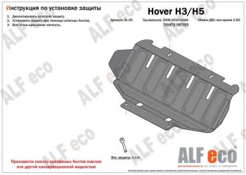 Защита картера двигателя (V-2.0) ALFECO Haval H5 рестайлинг (2020-2023)