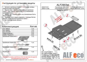  Защита АКПП (V-3,0TD) ALFECO INFINITI (Инфинити) FX30D (эф)  S51 (2011-2014) S51 рестайлинг