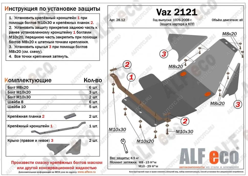 8 249 р. Защита картера и КПП (V-1.7) ALFECO  Лада Нива 4х4  2121 (1977-2019) 3 дв. дорестайлинг (алюминий)  с доставкой в г. Кемерово