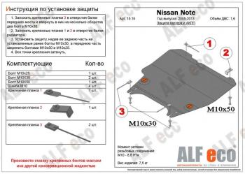 Защита картера и КПП (V-1,5; 1,6; 1,8) ALFECO Nissan Cube  3 (2008-2025) (алюминий)
