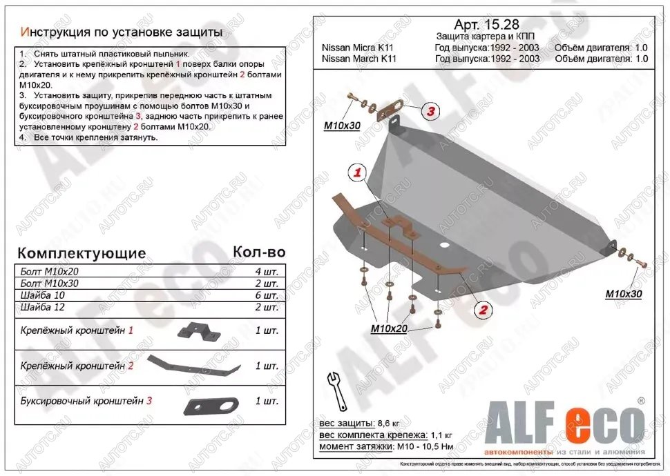 9 999 р. Защита картера и кпп (V-1.0) ALFECO  Nissan Micra  K11 (1992-2003) 5 дв. дорестайлинг, 5 дв. рестайлинг (алюминий)  с доставкой в г. Кемерово