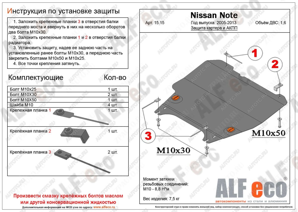 10 199 р. Защита картера и акпп (V-1,6 АT) ALFECO  Nissan Note  1 (2004-2013) E11 дорестайлинг, E11 рестайлинг (алюминий)  с доставкой в г. Кемерово