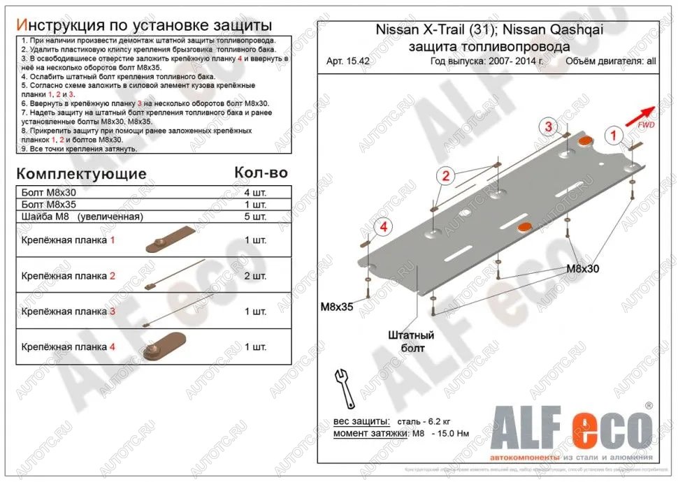 6 999 р. Защита топливопровода (V-all 2WD4WD) ALFECO  Nissan Qashqai  1 (2010-2013) J10 рестайлинг (алюминий)  с доставкой в г. Кемерово