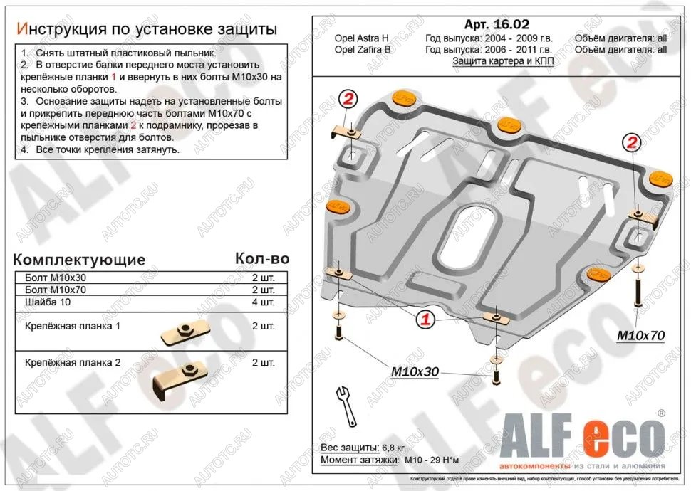 8 849 р. Защита картера и КПП (V-all) ALFECO  Opel Astra ( H,  H GTC) (2004-2015) седан дорестайлинг, универсал, хэтчбек 3 дв. дорестайлинг, хэтчбек 5дв дорестайлинг, хэтчбек 3 дв. рестайлинг, седан рестайлинг, универсал рестайлинг, хэтчбек 5дв рестайлинг (алюминий)  с доставкой в г. Кемерово