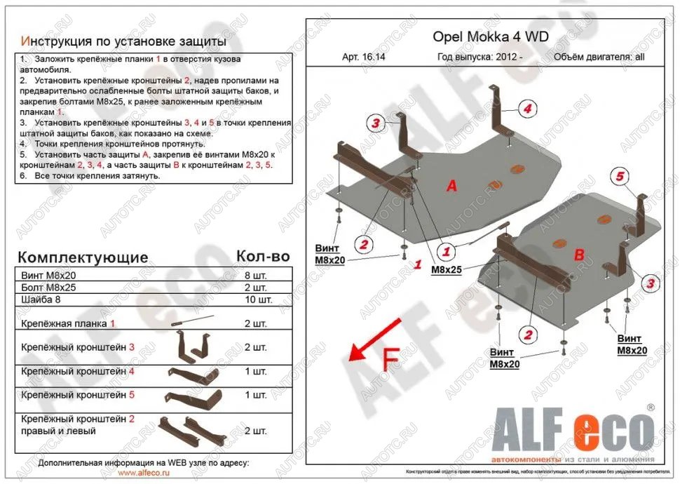 14 299 р. Защита топливного бака (2 части) (V-all) ALFECO  Opel Mokka (2012-2016)  дорестайлинг (алюминий)  с доставкой в г. Кемерово