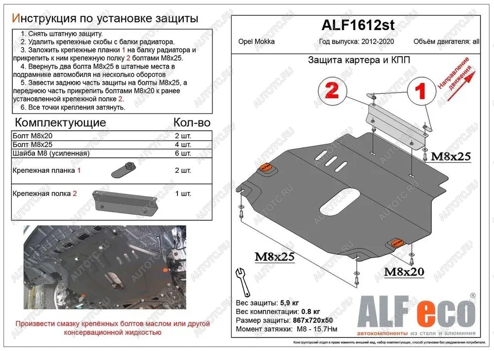 9 849 р. Защита картера и кпп (V-all) ALFECO  Opel Mokka (2012-2016)  дорестайлинг (алюминий)  с доставкой в г. Кемерово
