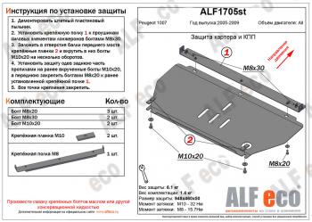Защита картера и кпп (V-all) ALFECO Peugeot 1007 (2004-2009) (алюминий)