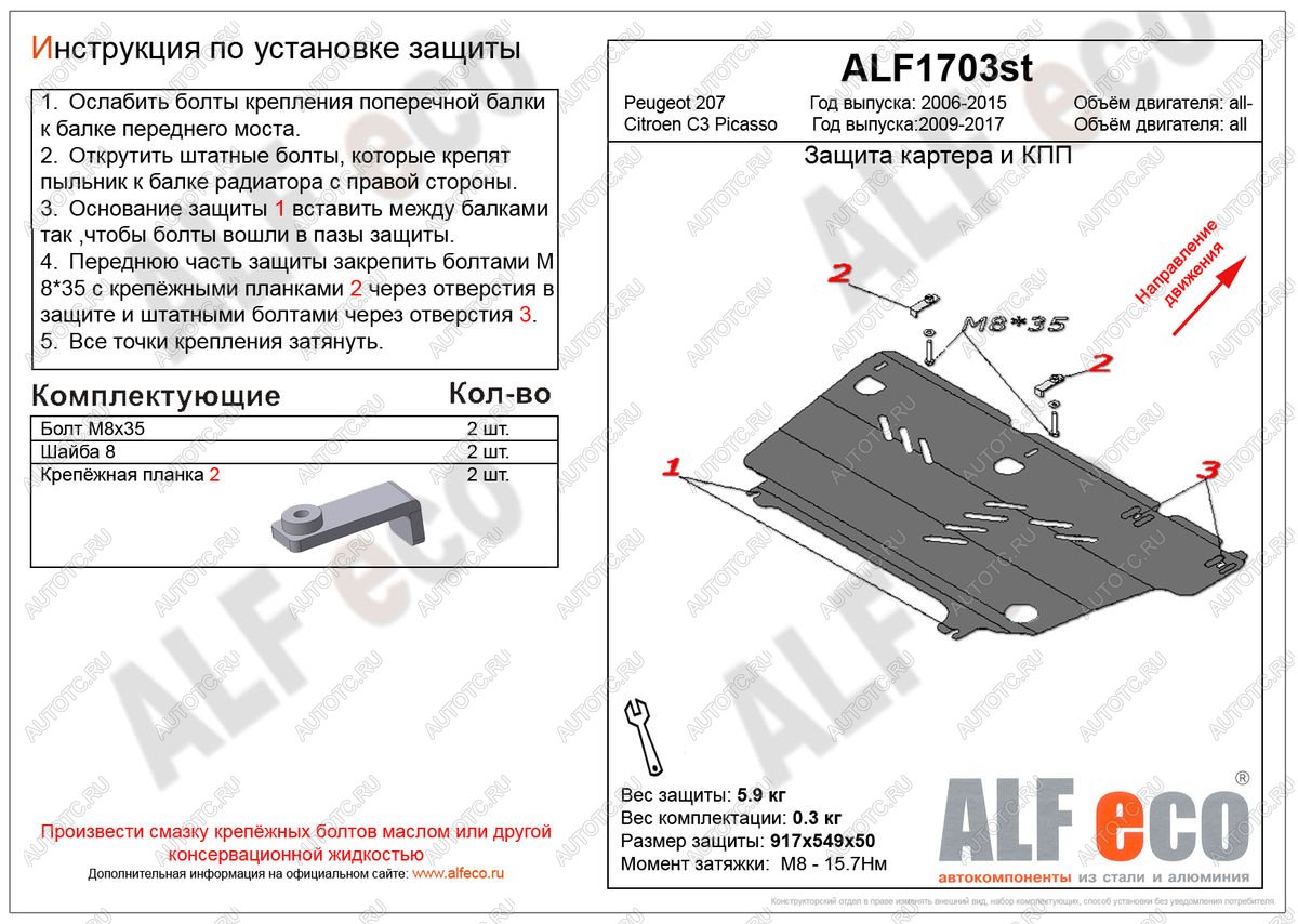 7 999 р. Защита картера и кпп (V-all) ALFECO  Peugeot 207 ( WK,  WA,  WC) (2006-2012) универсал дорестайлинг, хэтчбэк 3 дв. дорестайлинг, хэтчбэк 5 дв. дорестайлинг, универсал рестайлинг, хэтчбэк 3 дв. рестайлинг, хэтчбэк 5 дв. рестайлинг (алюминий)  с доставкой в г. Кемерово