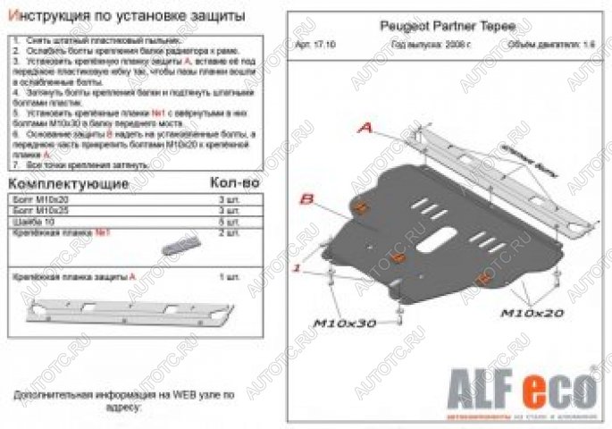 11 899 р. Защита картера и КПП (V-1.6) ALFECO  Peugeot Partner  Tepee (2008-2018) (алюминий)  с доставкой в г. Кемерово