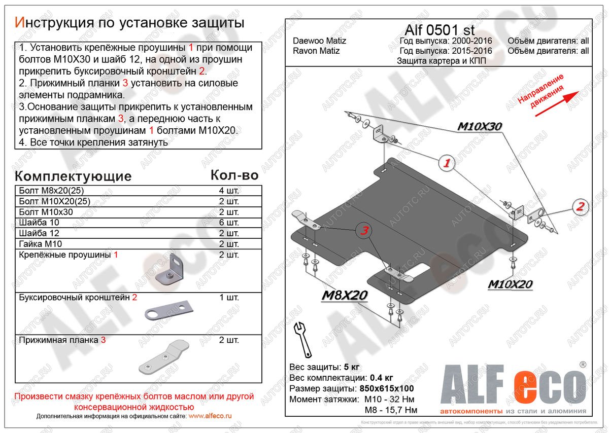 8 599 р. Защита картера и кпп (V-all) ALFECO  Ravon Matiz (2015-2025) (алюминий)  с доставкой в г. Кемерово