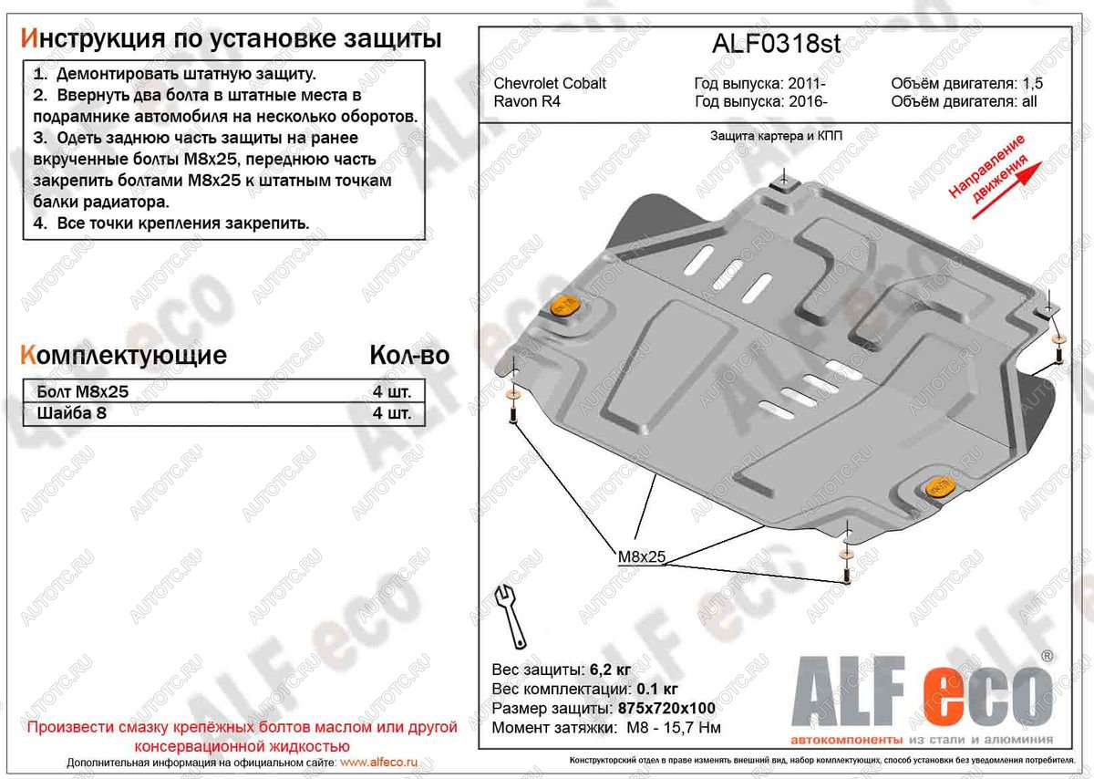 9 849 р. Защита картера и кпп (V-all) ALFECO  Ravon R4 (2016-2020) (алюминий )  с доставкой в г. Кемерово