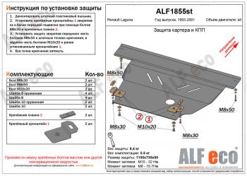 Защита картера и кпп (V-1,6; 1,8; 2,0) ALFECO Renault Laguna  X56 (1993-2001) лифтбэк дорестайлинг, универсал дорестайлинг, лифтбэк рестайлинг, универсал рестайлинг (алюминий)
