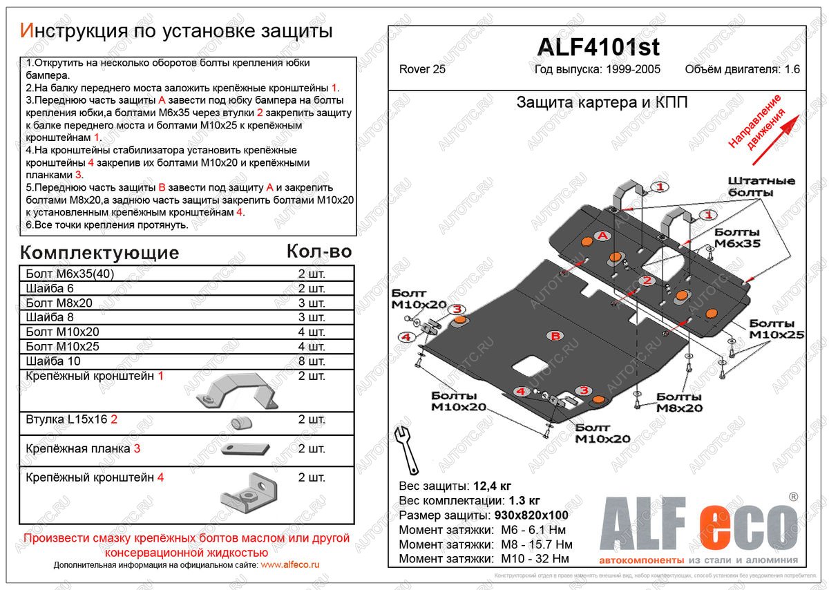 14 999 р. Защита картера и кпп (2 части) (V-1.6) ALFECO  Rover 25  R3 (1999-2004) хэтчбэк 3 дв. дорестайлинг, хэтчбэк 5 дв. дорестайлинг (алюминий)  с доставкой в г. Кемерово