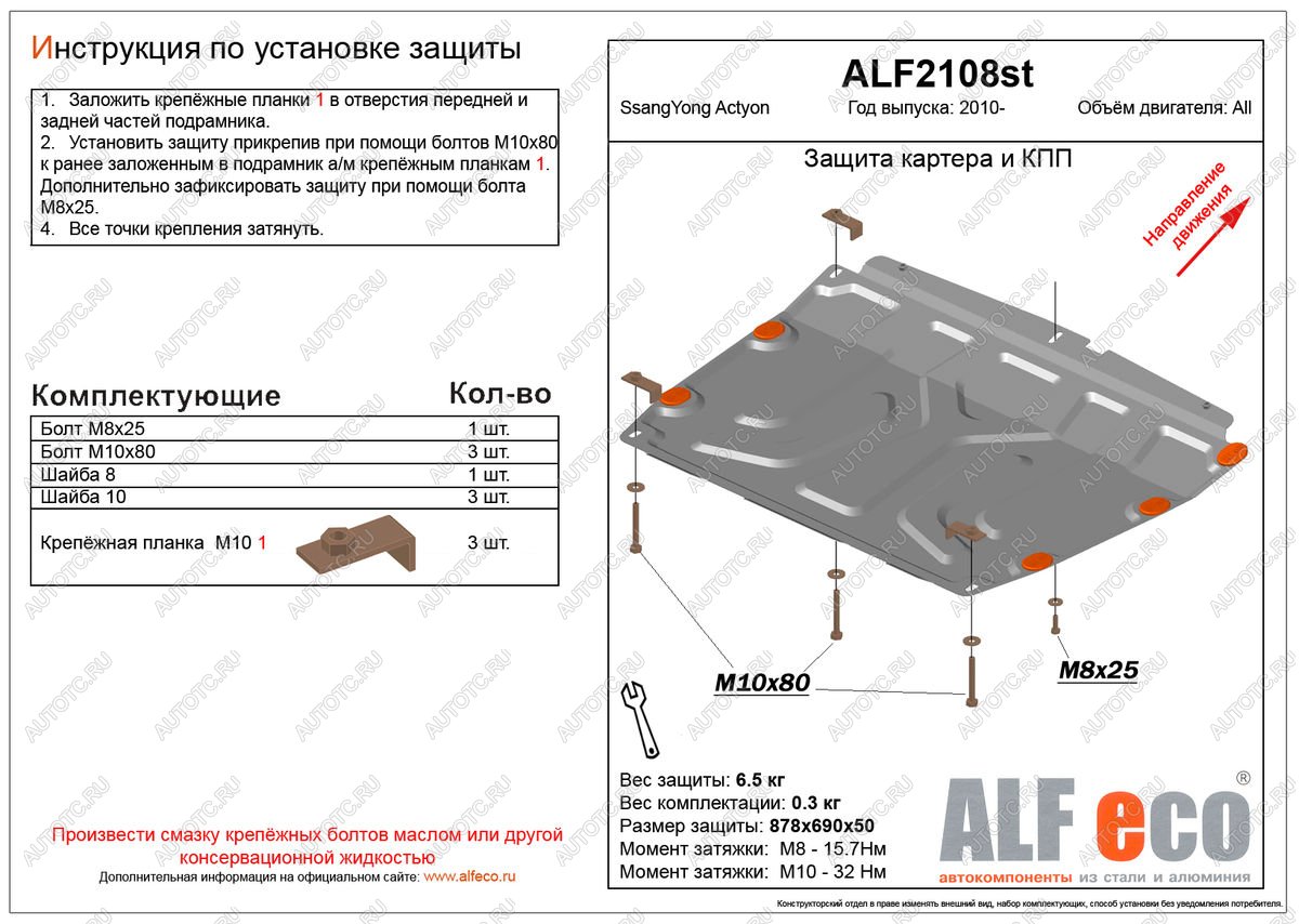 9 649 р. Защита картера и кпп (V-all) ALFECO  SSANGYONG Actyon (2010-2013) дорестайлинг (алюминий)  с доставкой в г. Кемерово