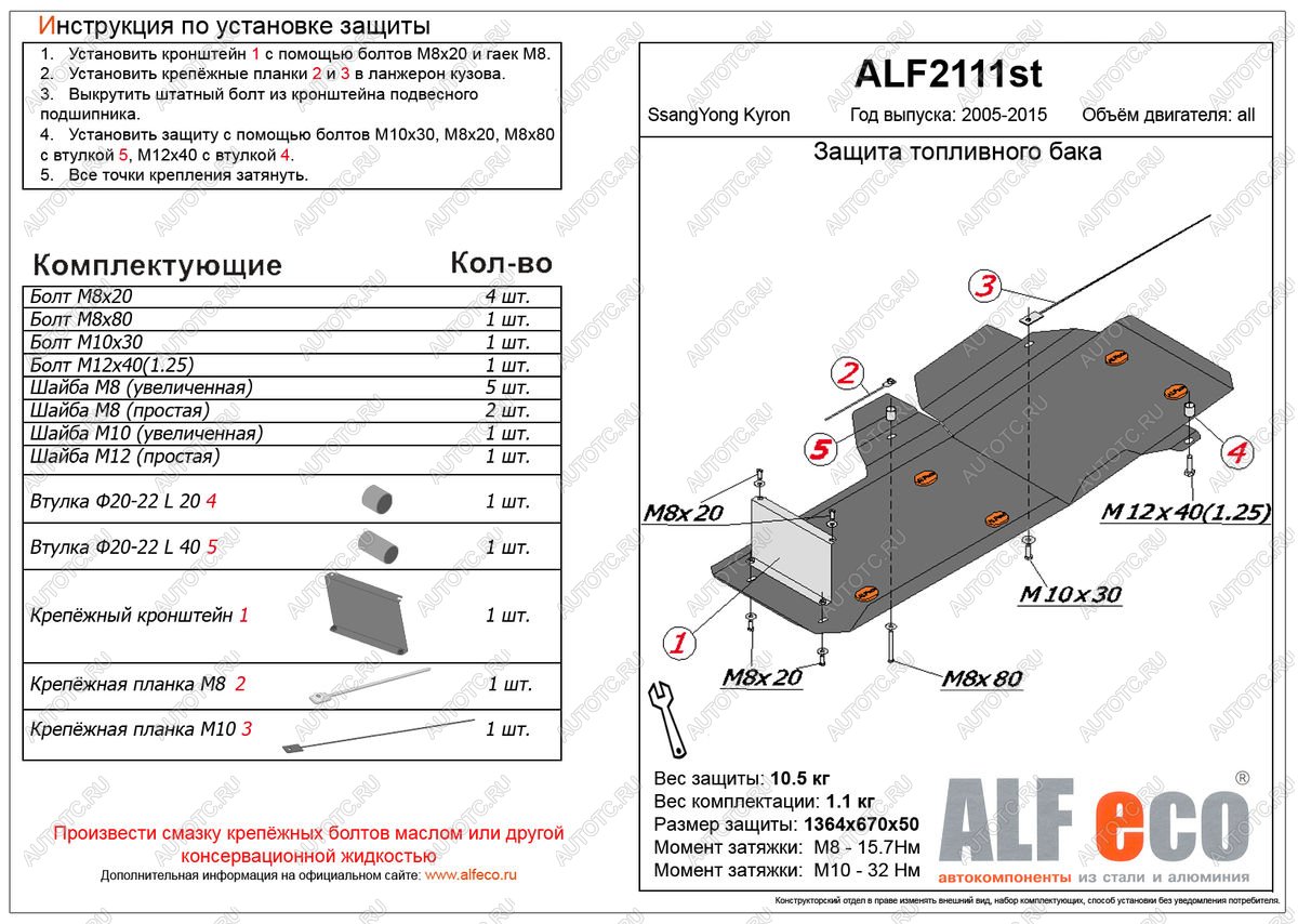 13 199 р. Защита топливного бака (V-all ) ALFECO  SSANGYONG Kyron (2005-2016) дорестайлинг, рестайлинг (алюминий)  с доставкой в г. Кемерово