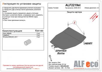 Защита картера двигателя (V-2.5) ALFECO Subaru Forester  SH (2008-2013) (алюминий 3 мм)