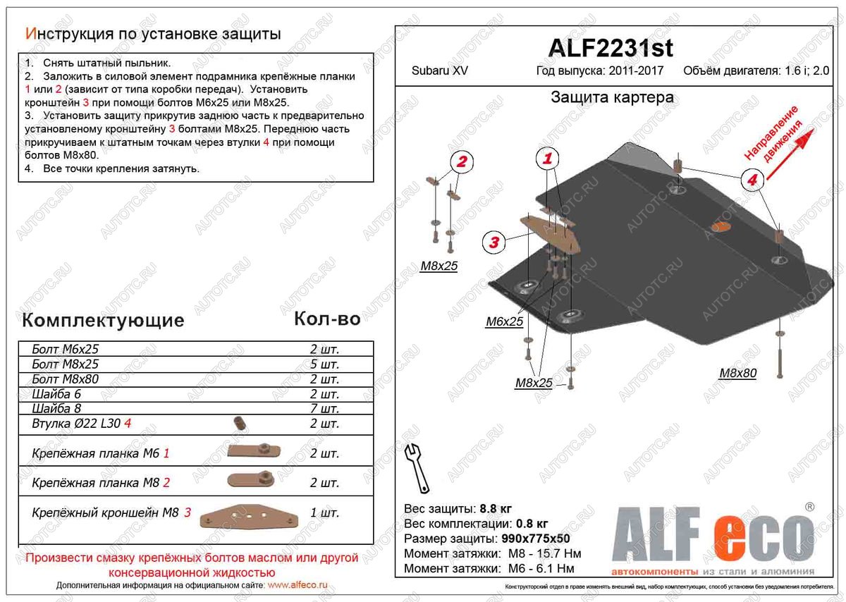 11 449 р. Защита картера (V-1.6,2.0) ALFECO  Subaru XV  GP/G33 (2012-2017) дорестайлинг, рестайлинг (алюминий)  с доставкой в г. Кемерово