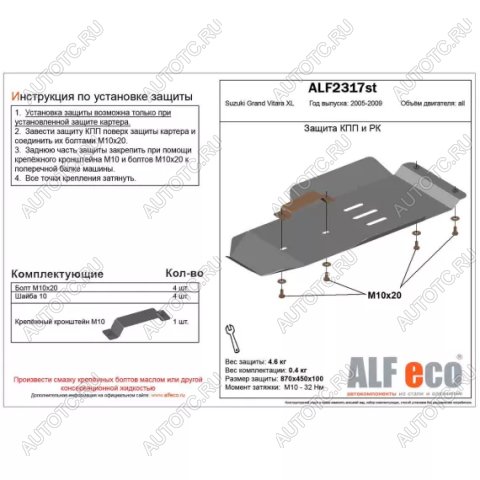 7 699 р. Защита кпп и рк (V-3,6) (установка невозможна без ALF2318st) ALFECO  Suzuki Grand Vitara XL7 (2006-2009) (алюминий 3 мм)  с доставкой в г. Кемерово