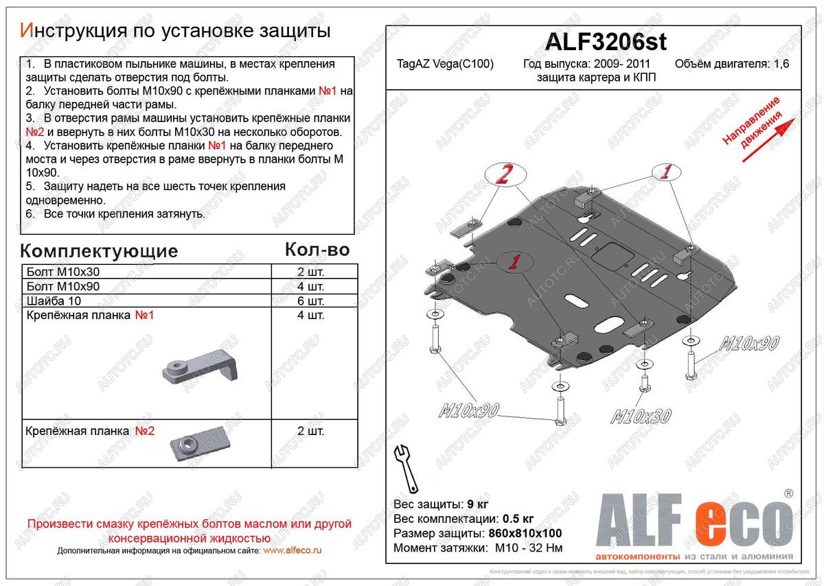 10 549 р. Защита картера и кпп (V-1,6) ALFECO  ТАГАЗ Vega  C100 (2009-2011) (алюминий 3 мм)  с доставкой в г. Кемерово