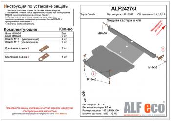 Защита картера и кпп (V-1,4 1.6 1,8) ALFECO Toyota Corolla  E100 (1991-2002) седан, универсал (алюминий)