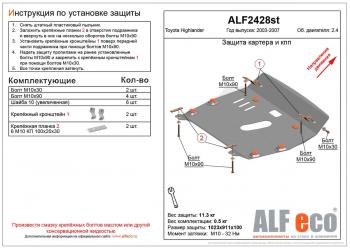 Защита картера и кпп (V-2,4) ALFECO Toyota Highlander  XU20 (2000-2007) дорестайлинг, рестайлинг (алюминий)