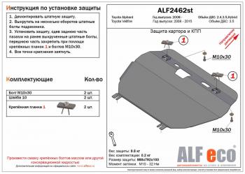 Защита картера и кпп (V-2,4 3,5) ALFECO Toyota Vellfire (2008-2015) (алюминий 3 мм)