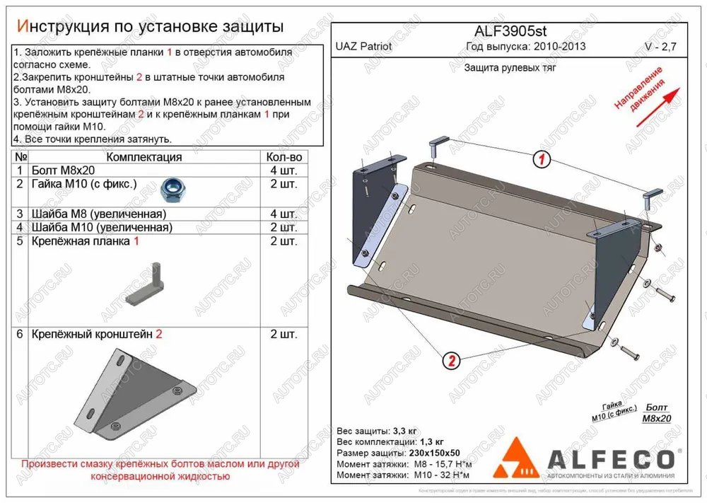 6 799 р. Защита рулевых тяг (V-2,7) ALFECO  Уаз Патриот  23632 (2008-2014) дорестайлинг пикап (алюминий 3 мм)  с доставкой в г. Кемерово