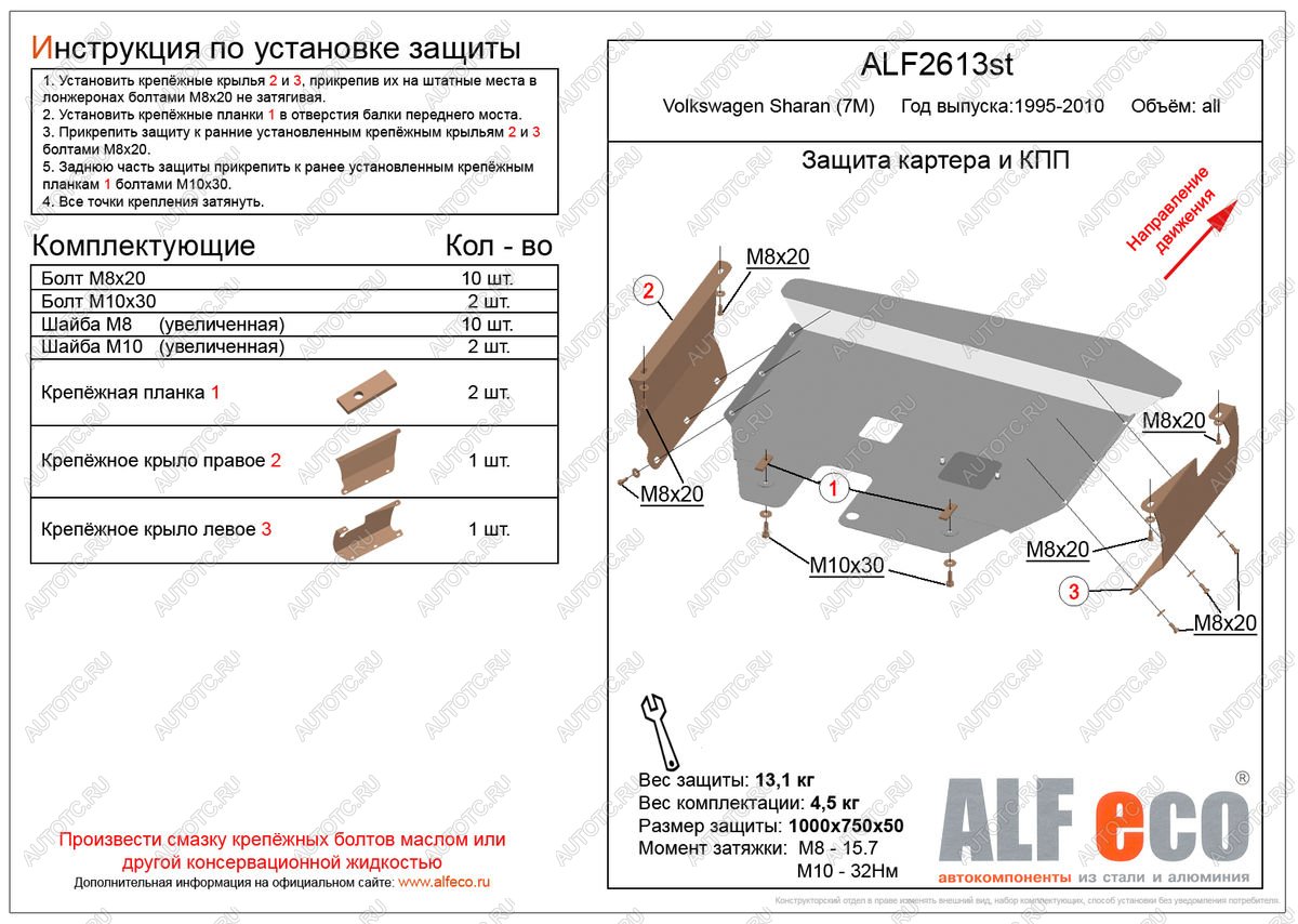 12 299 р. Защита картера и кпп (V-all) ALFECO  Volkswagen Sharan ( 7M8,  7M9,  7M6) (1995-2010) дорестайлинг, 1-ый рестайлинг, 2-ой рестайлинг (алюминий 3 мм)  с доставкой в г. Кемерово