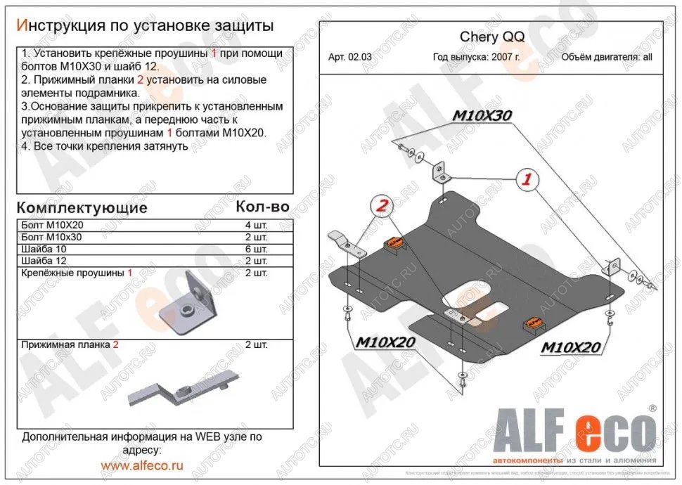 11 249 р. Защита картера и КПП (V-0,8; 1,1 ) ALFECO  Chery QQ6 (2006-2010) (алюминий 4 мм)  с доставкой в г. Кемерово