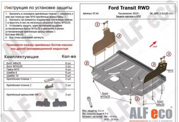Защита картера и КПП (V-2,2) ALFECO Ford Transit цельнометаллический фургон (2014-2022) (алюминий 4 мм)