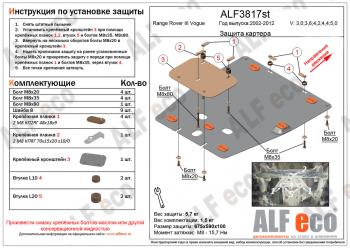 9 499 р. Защита картера двигателя (V-3,0; 3,6; 4,2; 4,4; 5,0 ) ALFECO  Land Rover Range Rover  3 L322 (2002-2012) дорестайлинг, рестайлинг, 2-ой рестайл (алюминий 4 мм)  с доставкой в г. Кемерово. Увеличить фотографию 1