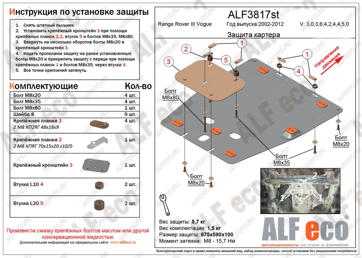 9 499 р. Защита картера двигателя (V-3,0; 3,6; 4,2; 4,4; 5,0 ) ALFECO  Land Rover Range Rover  3 L322 (2002-2012) дорестайлинг, рестайлинг, 2-ой рестайл (алюминий 4 мм)  с доставкой в г. Кемерово