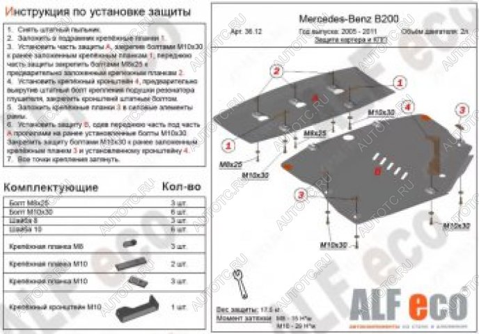 26 649 р. Защита картера и кпп (2 части) (V-1,5; 1,7; 2,0) АLFECO  Mercedes-Benz B-Class  W245/T245 (2005-2011) хэтчбэк (алюминий 4 мм)  с доставкой в г. Кемерово