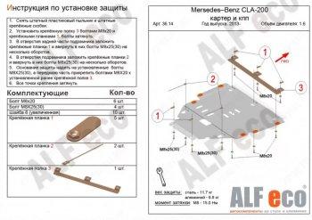 Защита защита картера и кпп (V-1,6) АLFECO Mercedes-Benz CLA class  C117 (2013-2019)  дорестайлинг седан,  рестайлинг седан (алюминий 4 мм)