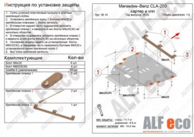 17 799 р. Защита защита картера и кпп (V-1,6) АLFECO  Mercedes-Benz CLA class  C117 (2013-2019)  дорестайлинг седан,  рестайлинг седан (алюминий 4 мм)  с доставкой в г. Кемерово