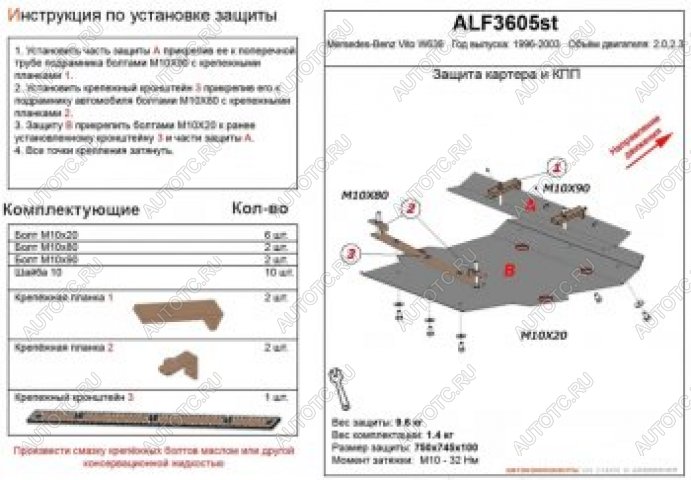13 649 р. Защита картера и кпп (V-2,0;2,3) ALFECO  Mercedes-Benz Vito  W638 (1996-2003) (алюминий 4 мм)  с доставкой в г. Кемерово