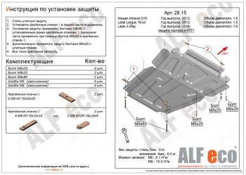 Защита картера и кпп (V-1.6) ALFECO Nissan Almera  G15 (2012-2019) седан (алюминий 4 мм)