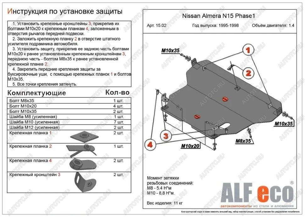 15 849 р. Защита картера и кпп (V-1,4;1,6;2,0 D) ALFECO  Nissan Almera  N15 (1995-1998) седан дорестайлинг (алюминий 4 мм)  с доставкой в г. Кемерово