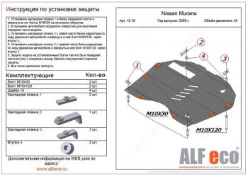 Защита картера и кпп (V-3.5) ALFECO Nissan Murano  3 Z52 (2015-2025) дорестайлинг, рестайлинг (алюминий 4 мм)