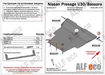 Защита картера и кпп (V-2.5TD) ALFECO Nissan Presage (2003-2009) (алюминий 4 мм)