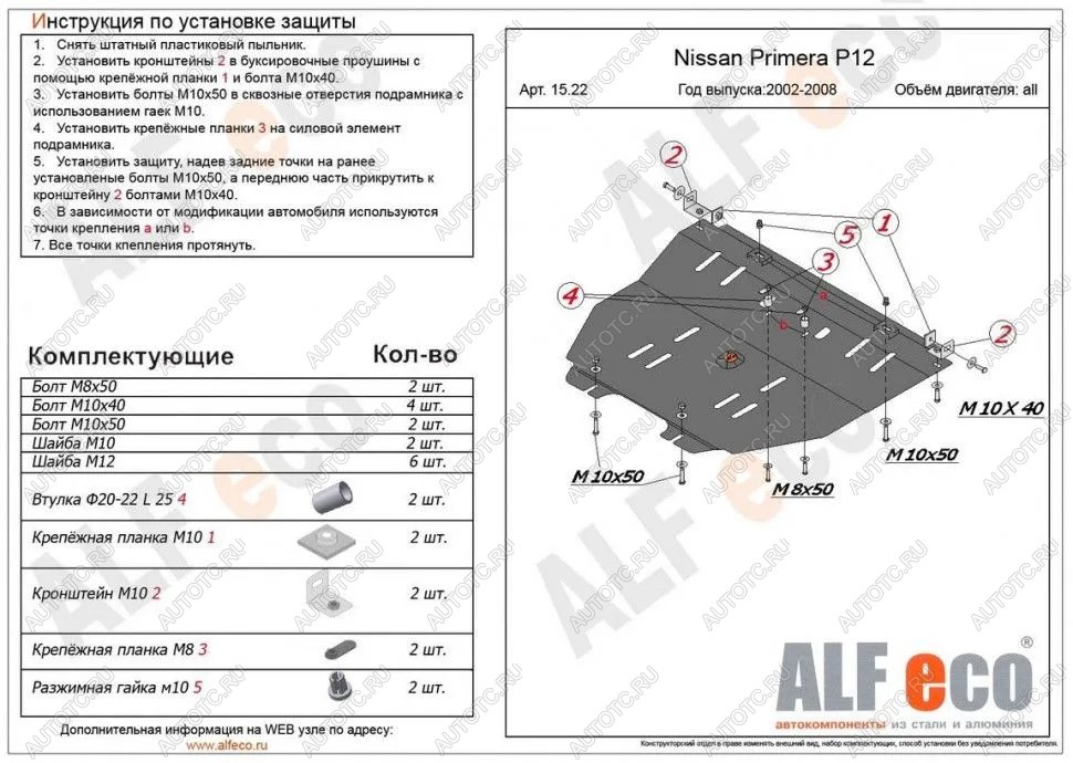 16 849 р. Защита картера и кпп (V-all) ALFECO  Nissan Primera ( 3 седан,  3 универсал) (2001-2008) P12 (алюминий 4 мм)  с доставкой в г. Кемерово