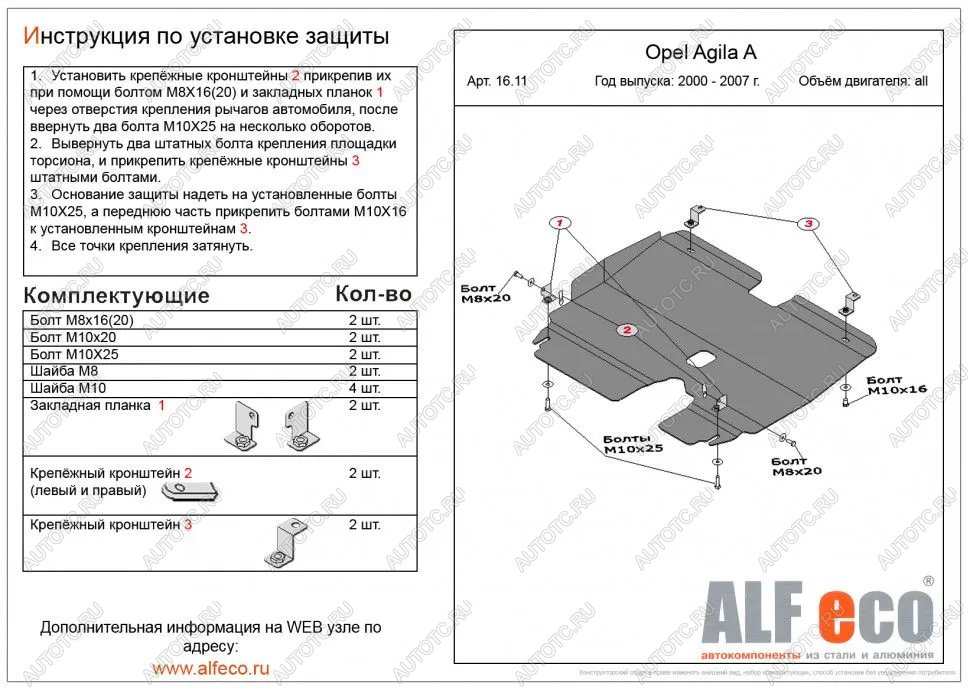 12 749 р. Защита картера и КПП (V-all) ALFECO  Opel Agila  A (2000-2007) (алюминий 4 мм)  с доставкой в г. Кемерово