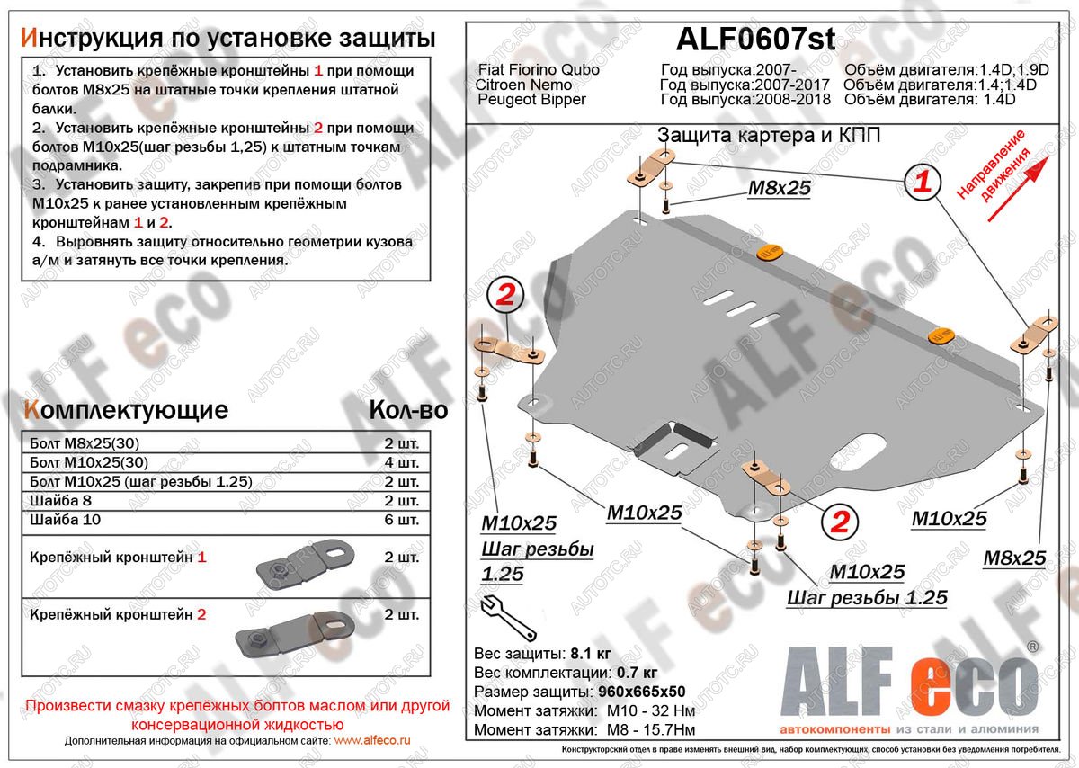 13 399 р. Защита картера и кпп (V-1,4D) ALFECO  Peugeot Bipper (2008-2018) (алюминий 4 мм)  с доставкой в г. Кемерово