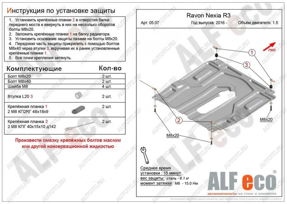 11 699 р. Защита картера и кпп (малая) (V-all) ALFECO  Ravon Nexia R3 (2016-2020) (алюминий 4 мм)  с доставкой в г. Кемерово