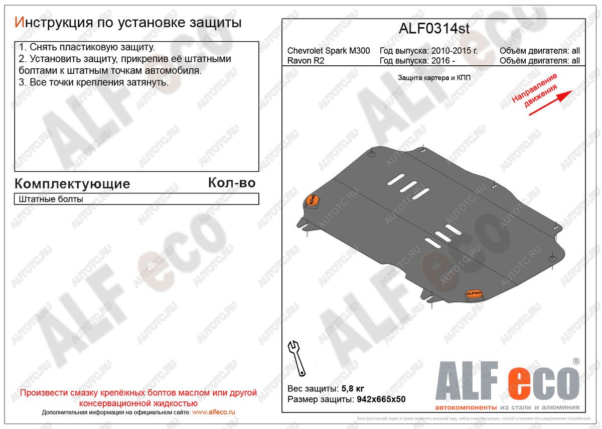 9 649 р. Защита картера и кпп (V-all) ALFECO  Ravon R2 (2016-2025) (алюминий 4 мм)  с доставкой в г. Кемерово