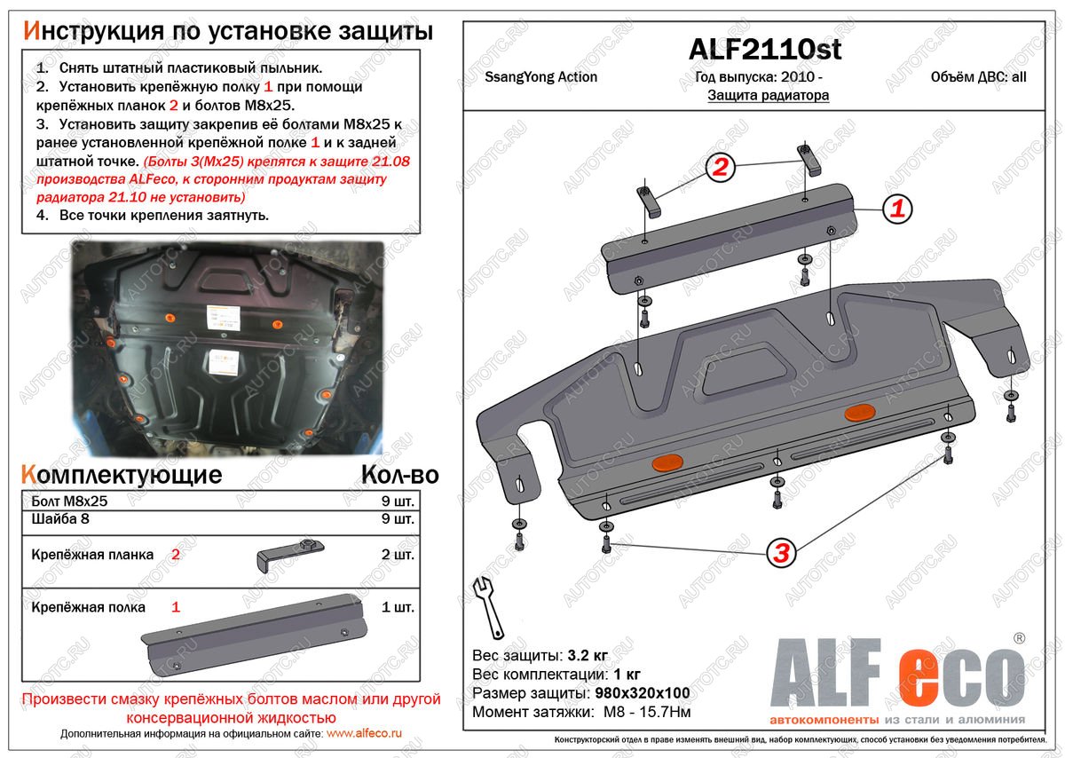 7 799 р. Защита радиатора (увеличенная) (установка невозможна без ALF2108st) ALFECO  SSANGYONG Actyon (2010-2013) дорестайлинг (алюминий 4 мм)  с доставкой в г. Кемерово
