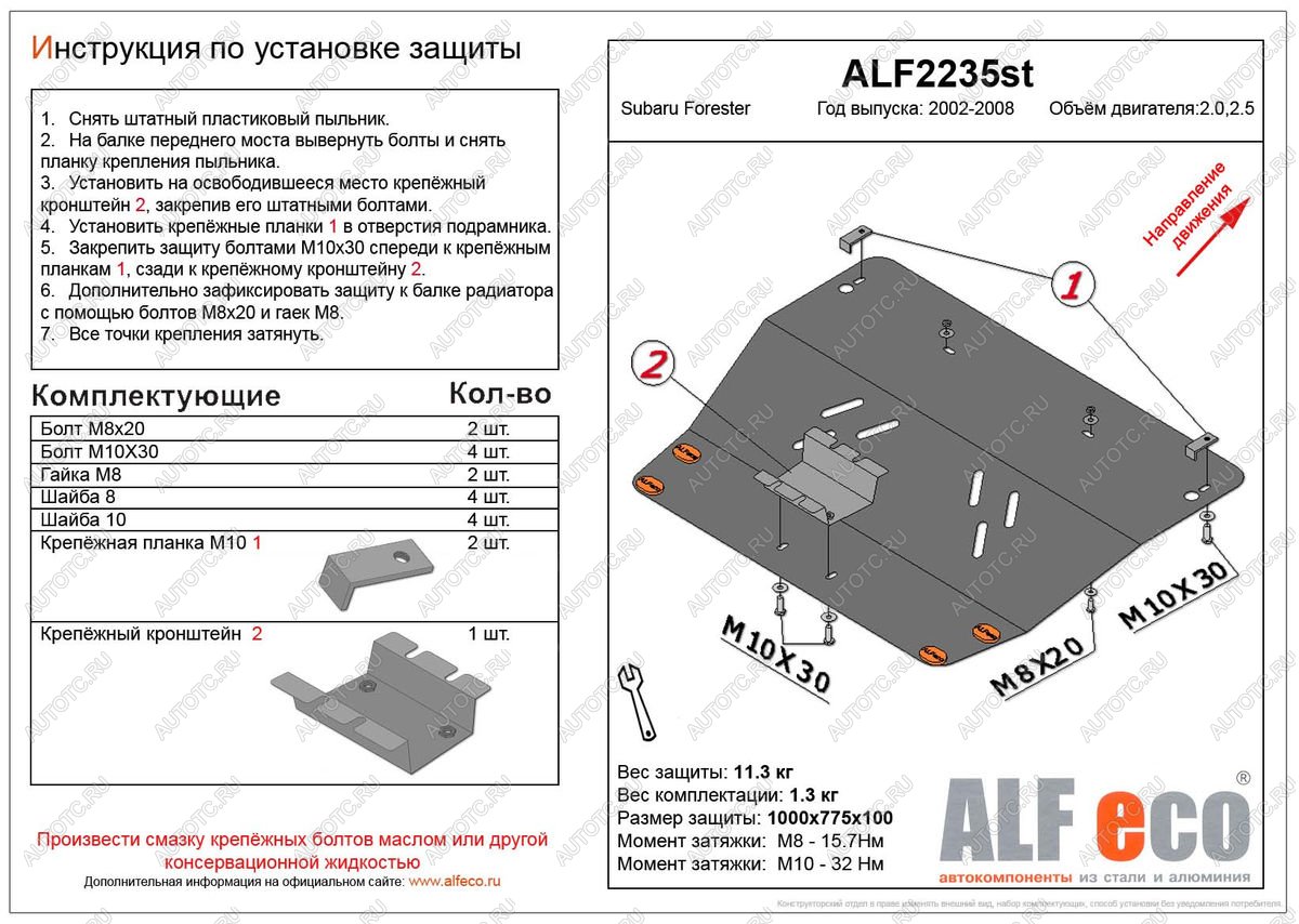 15 849 р. Защита картера (V-2,0, 2.5 ) ALFECO  Subaru Forester  SG (2002-2008) дорестайлинг, рестайлинг (алюминий 4 мм)  с доставкой в г. Кемерово