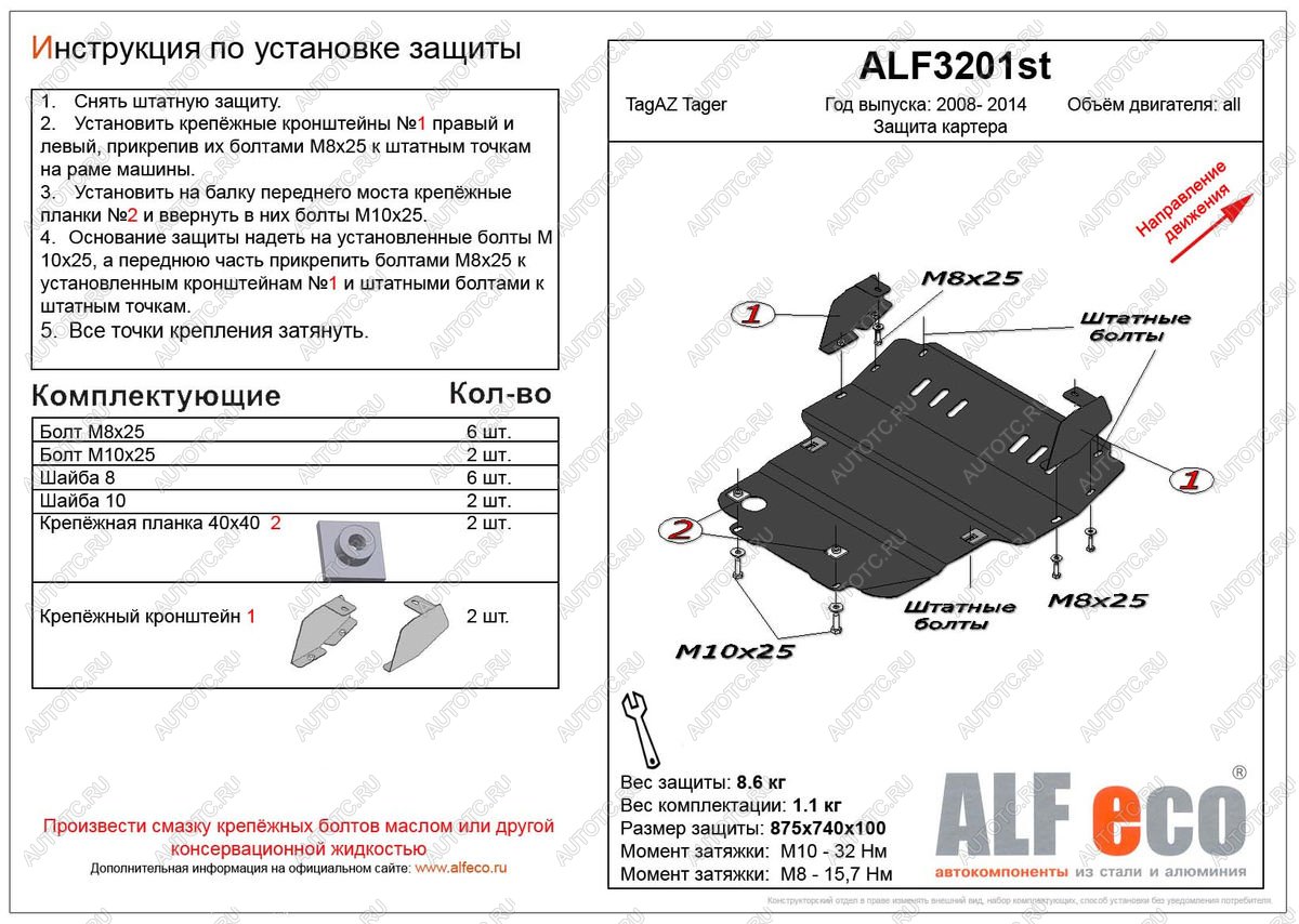 13 549 р. Защита картера (V-all) ALFECO  ТАГАЗ Tager ( 3d,  5d) (2008-2012) (алюминий 4 мм)  с доставкой в г. Кемерово